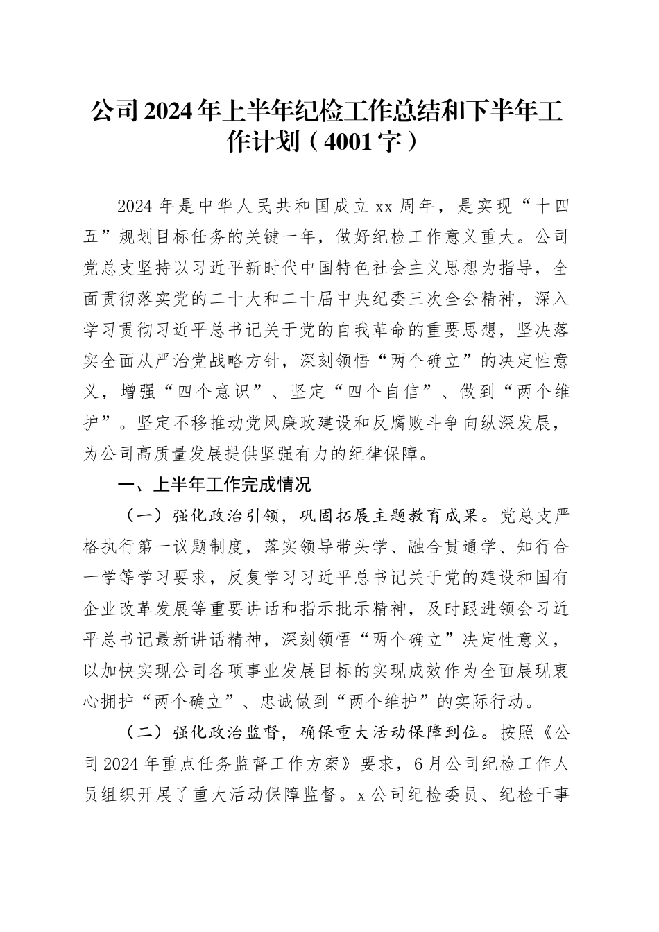 国企2024年上半年纪检工作总结和下半年工作计划（4001字）_第1页