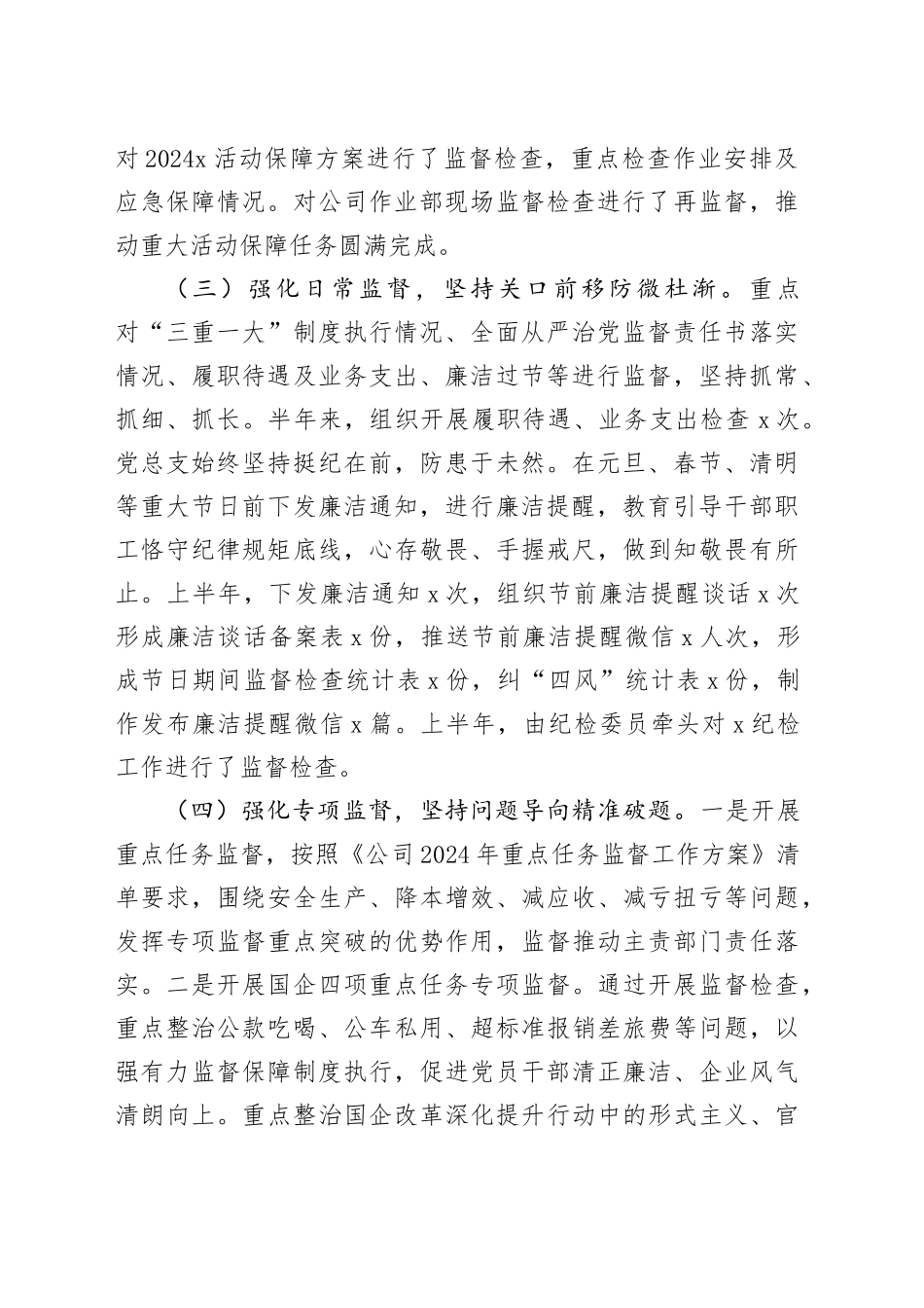 国企2024年上半年纪检工作总结和下半年工作计划（4001字）_第2页