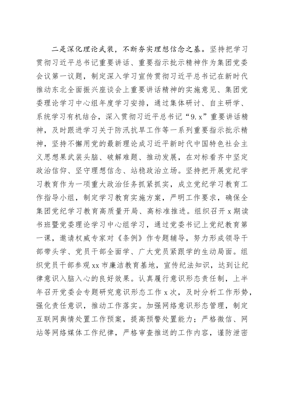 国企2024年上半年履行全面从严治党主体责任报告（3300字总结）_第2页