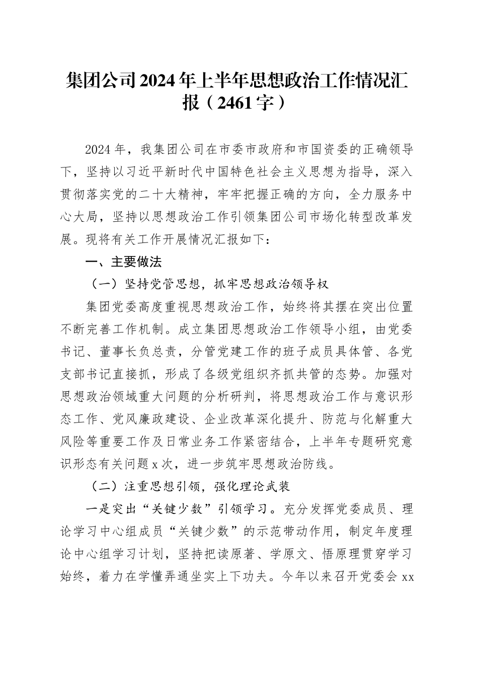 国企2024年上半年思想政治工作情况汇报（2461字）_第1页