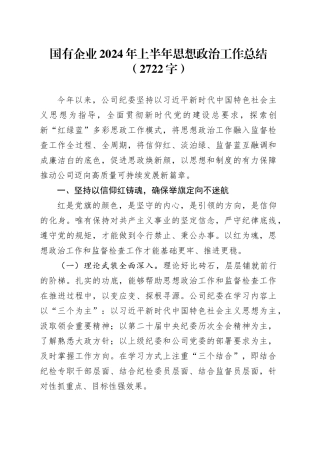 国企2024年上半年思想政治工作总结（2722字）