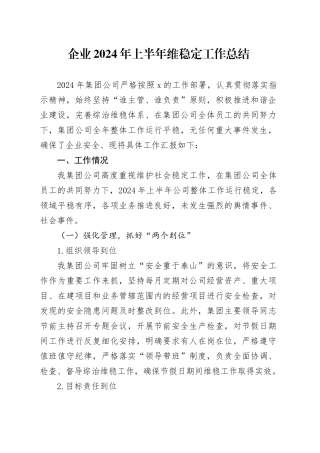 国企2024年上半年维稳工作总结