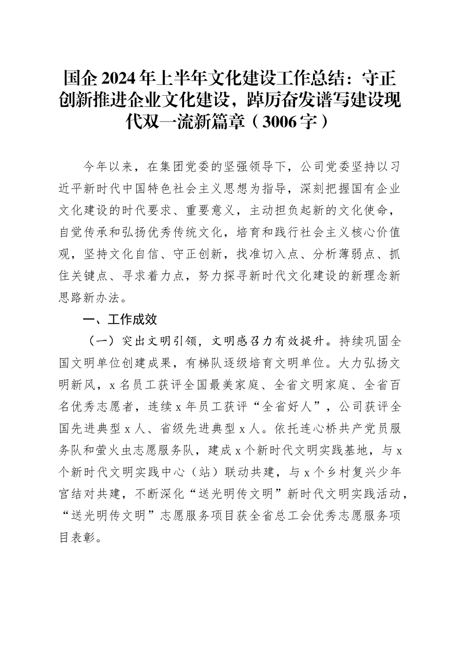 国企2024年上半年文化建设工作总结：_第1页