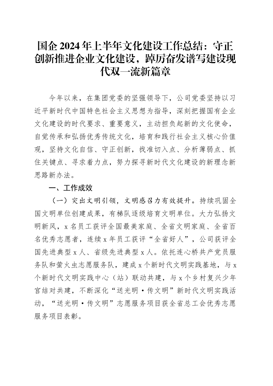 国企2024年上半年文化建设工作总结：守正创新推进企业文化建设，踔厉奋发谱写建设现代双一流新篇章_第1页