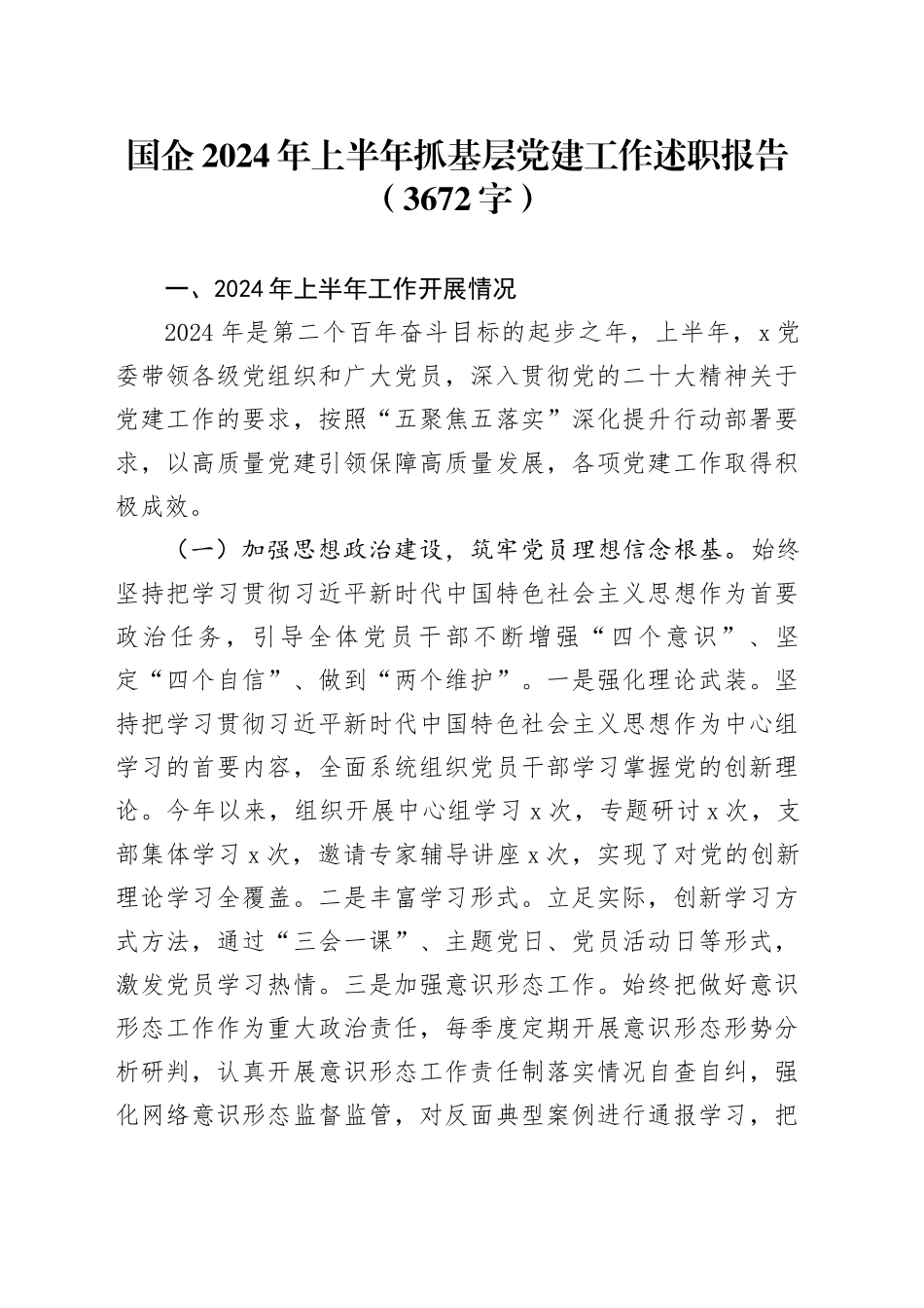 国企2024年上半年抓基层党建工作述职报告（3672字）_第1页