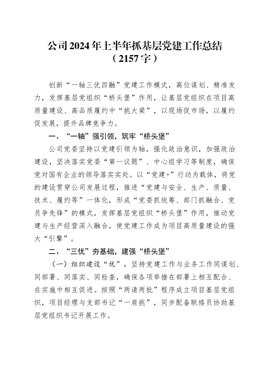 国企2024年上半年抓基层党建工作总结（2157字）_第1页