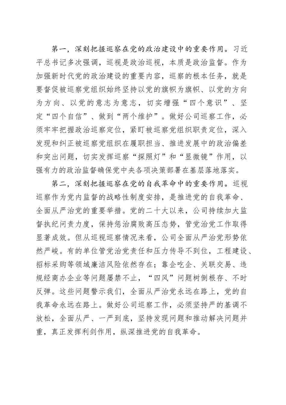 国企2024年巡察工作会议暨巡察动员部署会上的讲话（4755字）_第2页