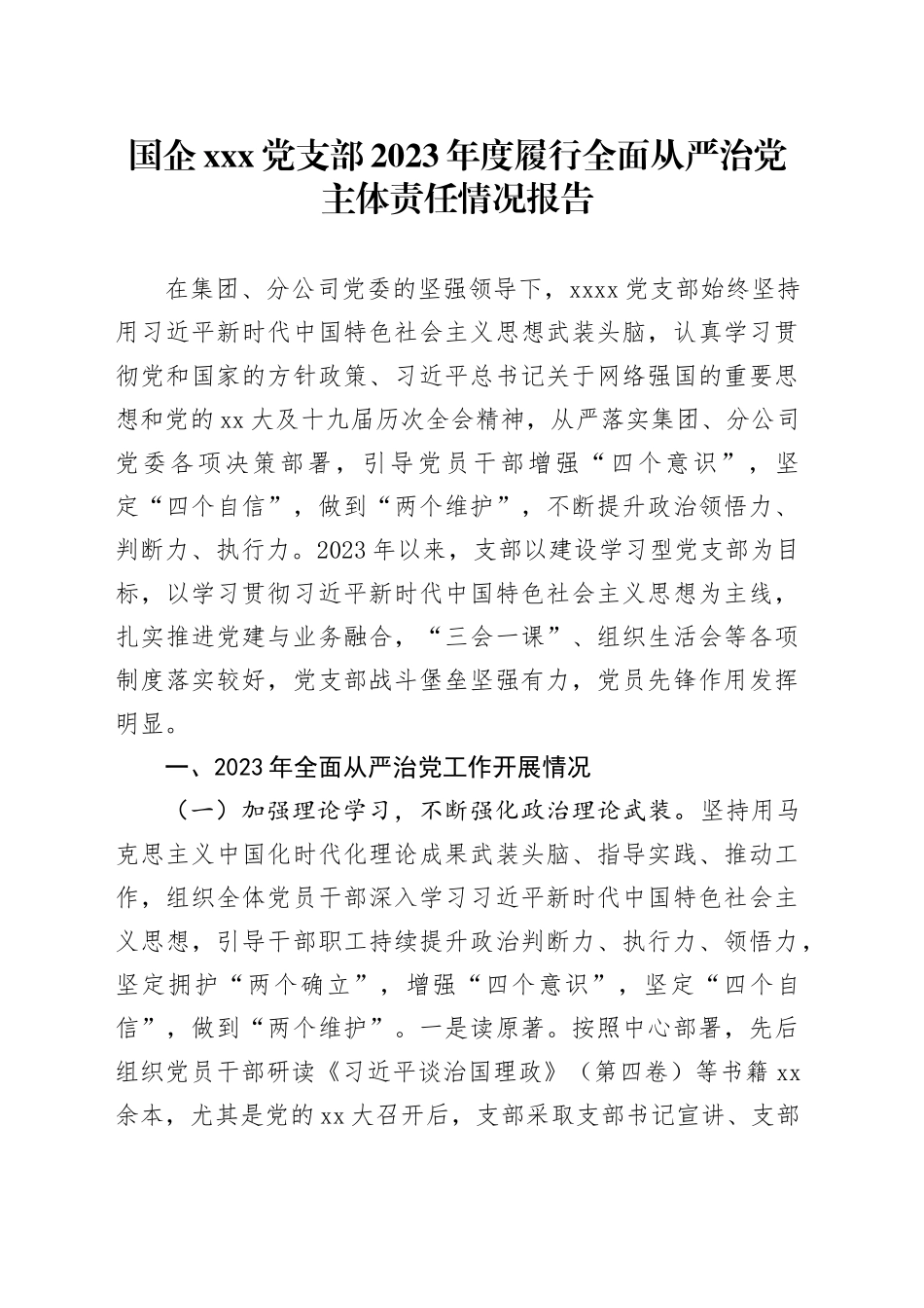 国企xxx党支部2023年度履行全面从严治党主体责任情况报告_第1页