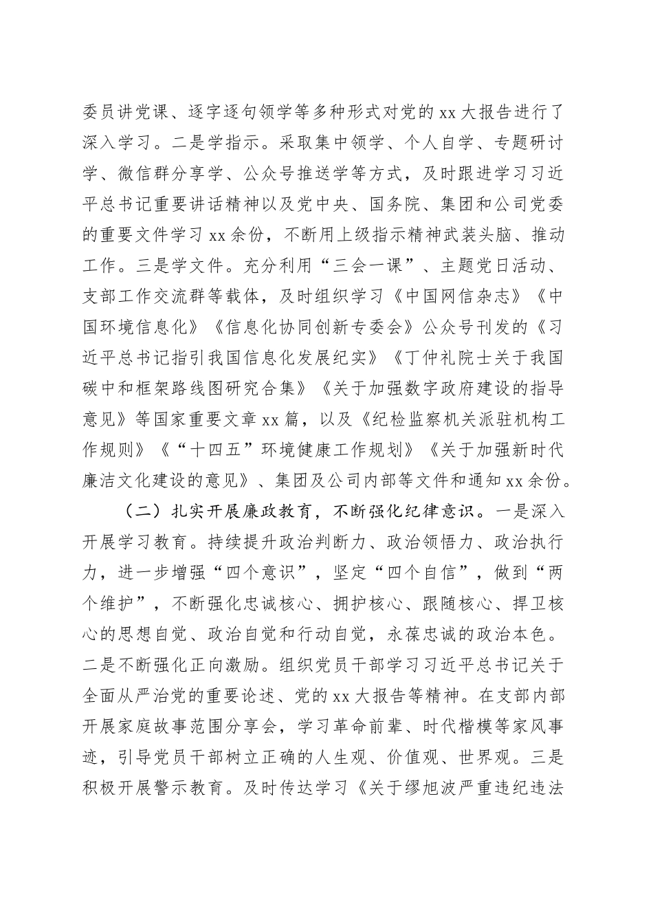 国企xxx党支部2023年度履行全面从严治党主体责任情况报告_第2页