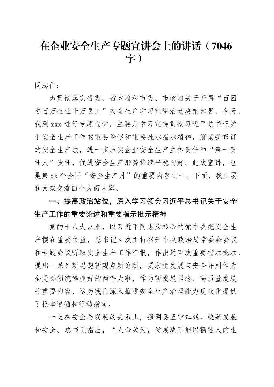 国企安全生产专题宣讲会上的讲话（7046字）_第1页