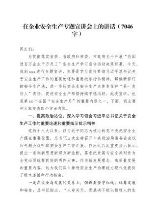 国企安全生产专题宣讲会上的讲话（7046字）