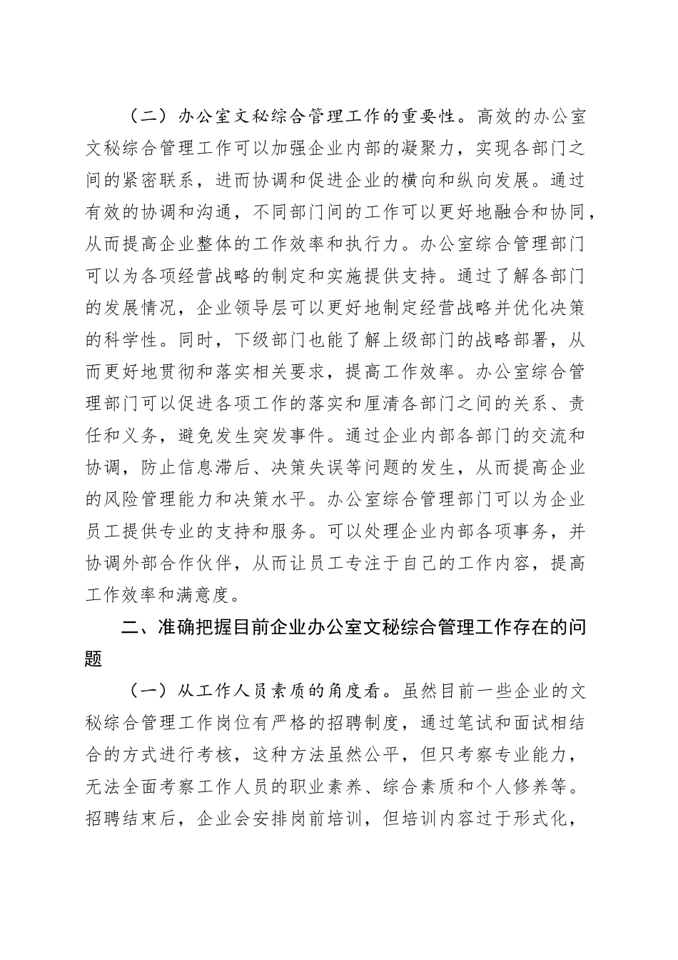 国企办公室文秘综合管理工作专题推进会上的讲话（4085字）_第2页