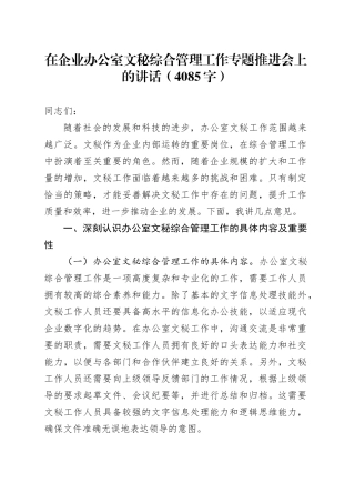 国企办公室文秘综合管理工作专题推进会上的讲话（4085字）