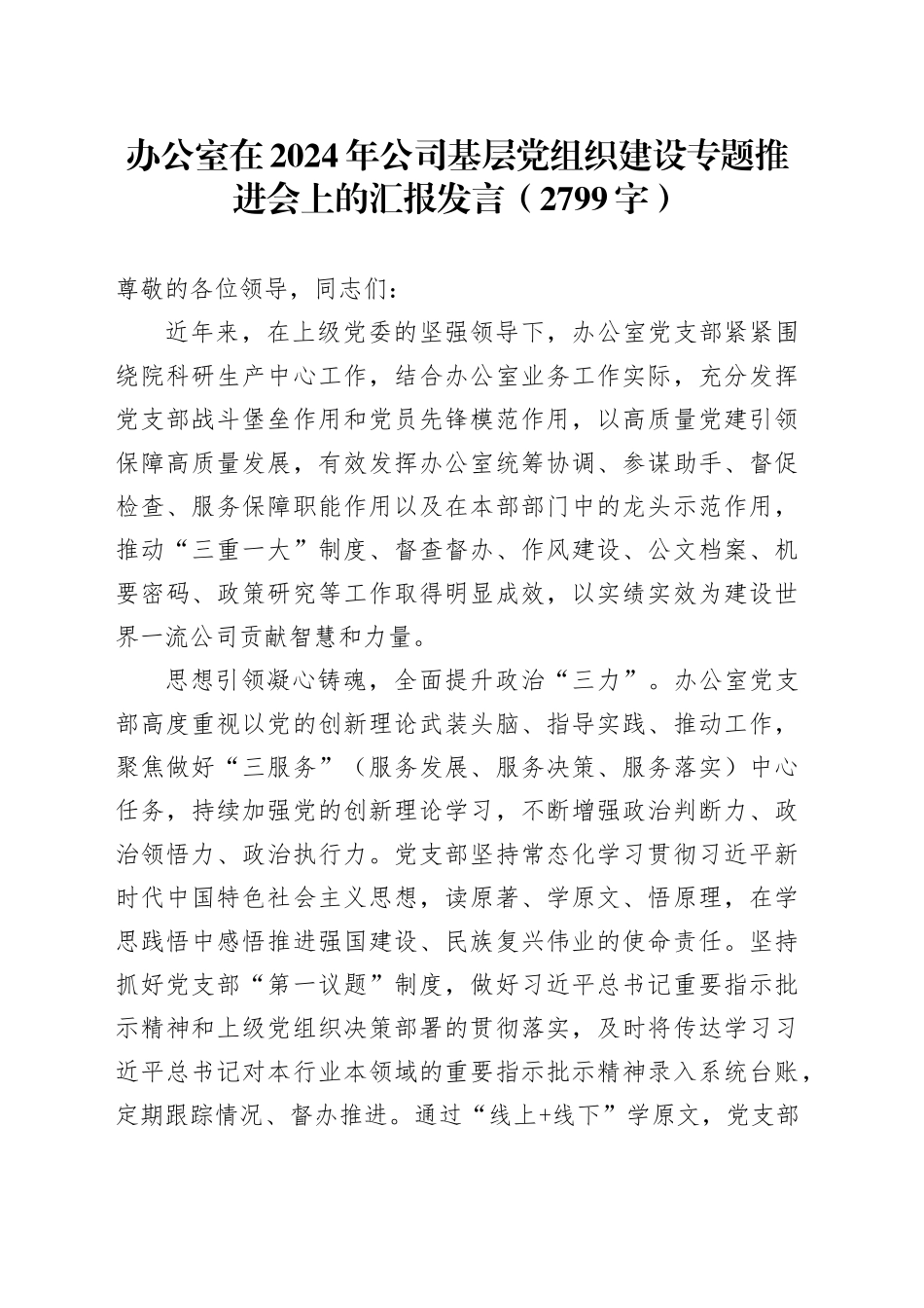 国企办公室在2024年基层党组织建设专题推进会上的汇报发言（2799字）_第1页