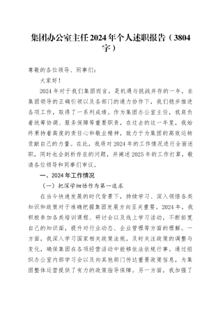 国企办公室主任2024年个人述职报告（3804字）