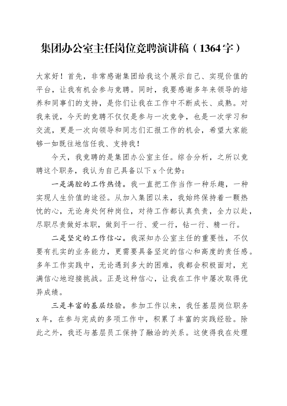 国企办公室主任岗位竞聘演讲稿（1364字）_第1页