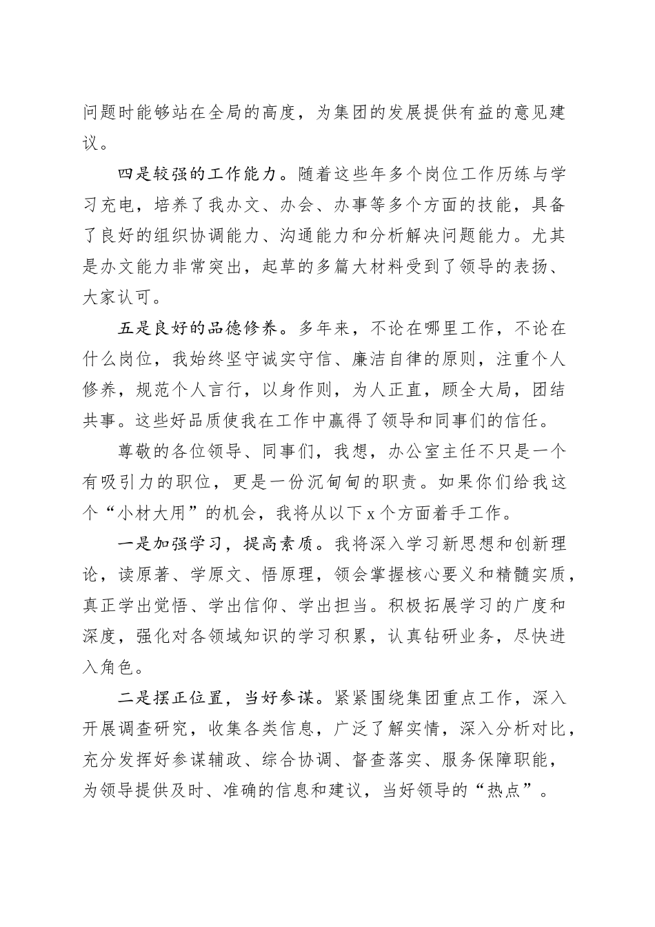 国企办公室主任岗位竞聘演讲稿（1364字）_第2页