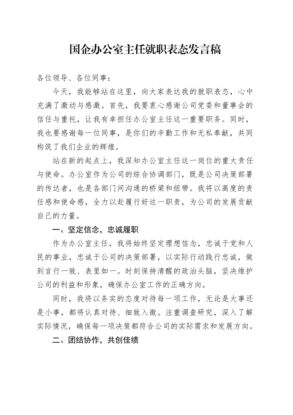 国企办公室主任就职表态发言稿_第1页