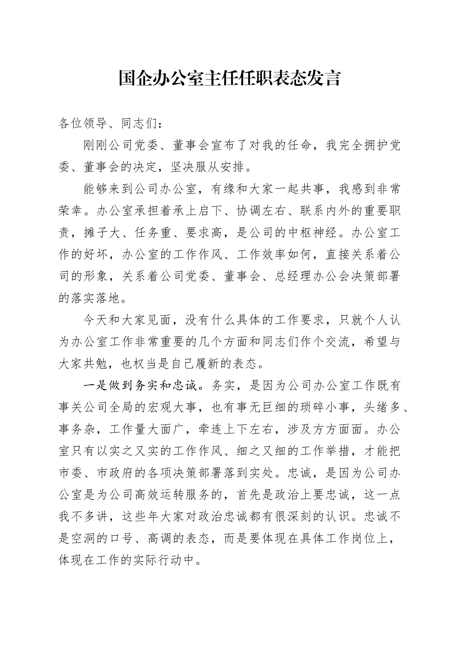 国企办公室主任任职表态发言_第1页