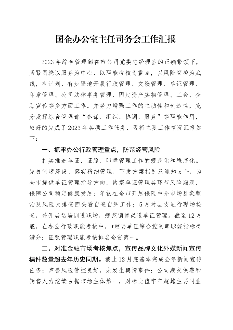 国企办公室主任司务会工作汇报_第1页