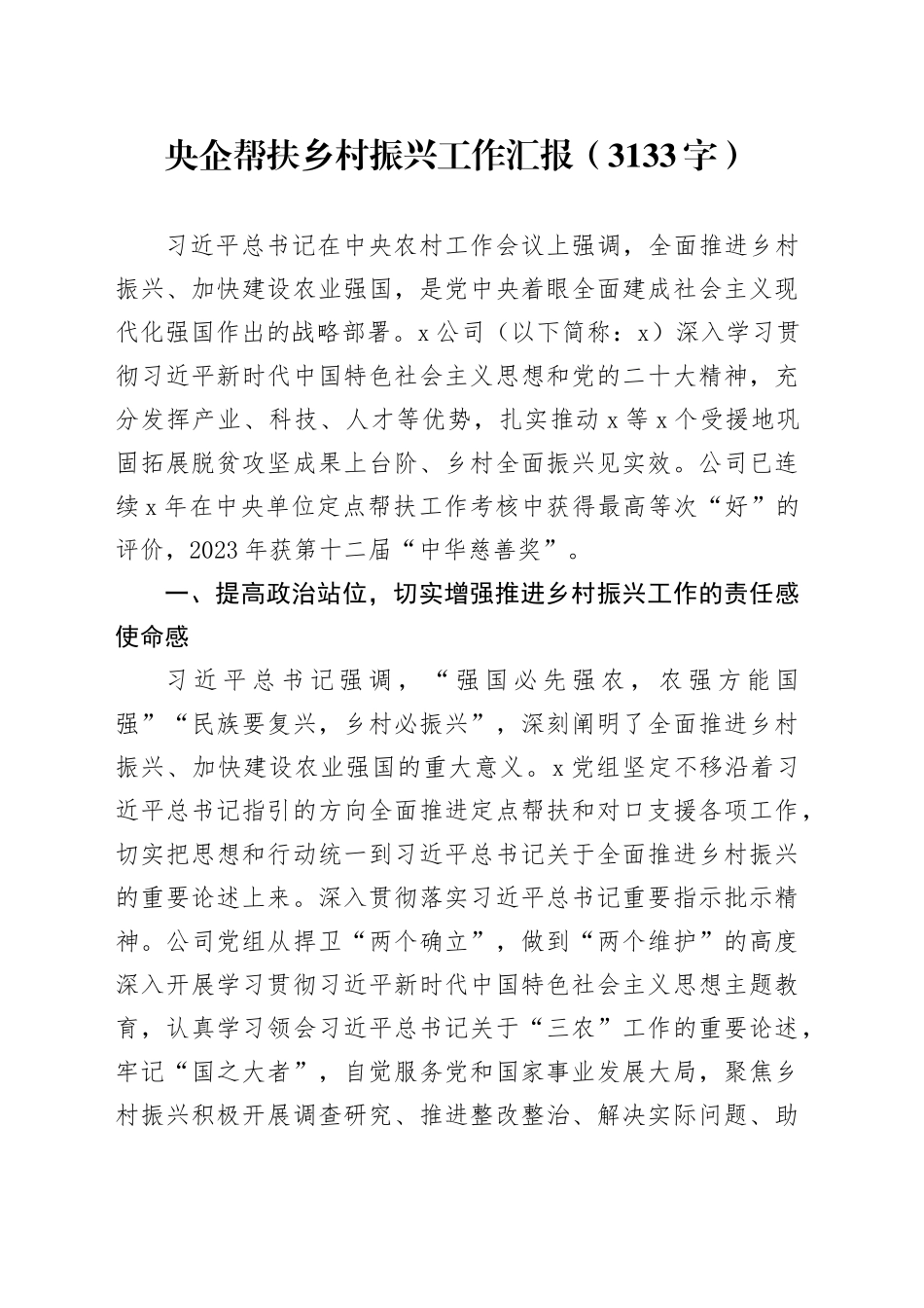 国企帮扶乡村振兴工作汇报_第1页