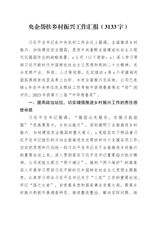 国企帮扶乡村振兴工作汇报