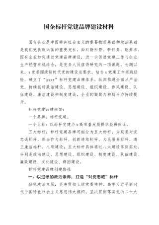 国企标杆党建品牌建设材料