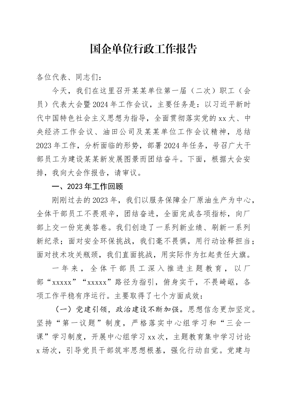 国企单位行政工作报告_第1页