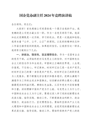 国企党办副主任2024年竞聘演讲稿