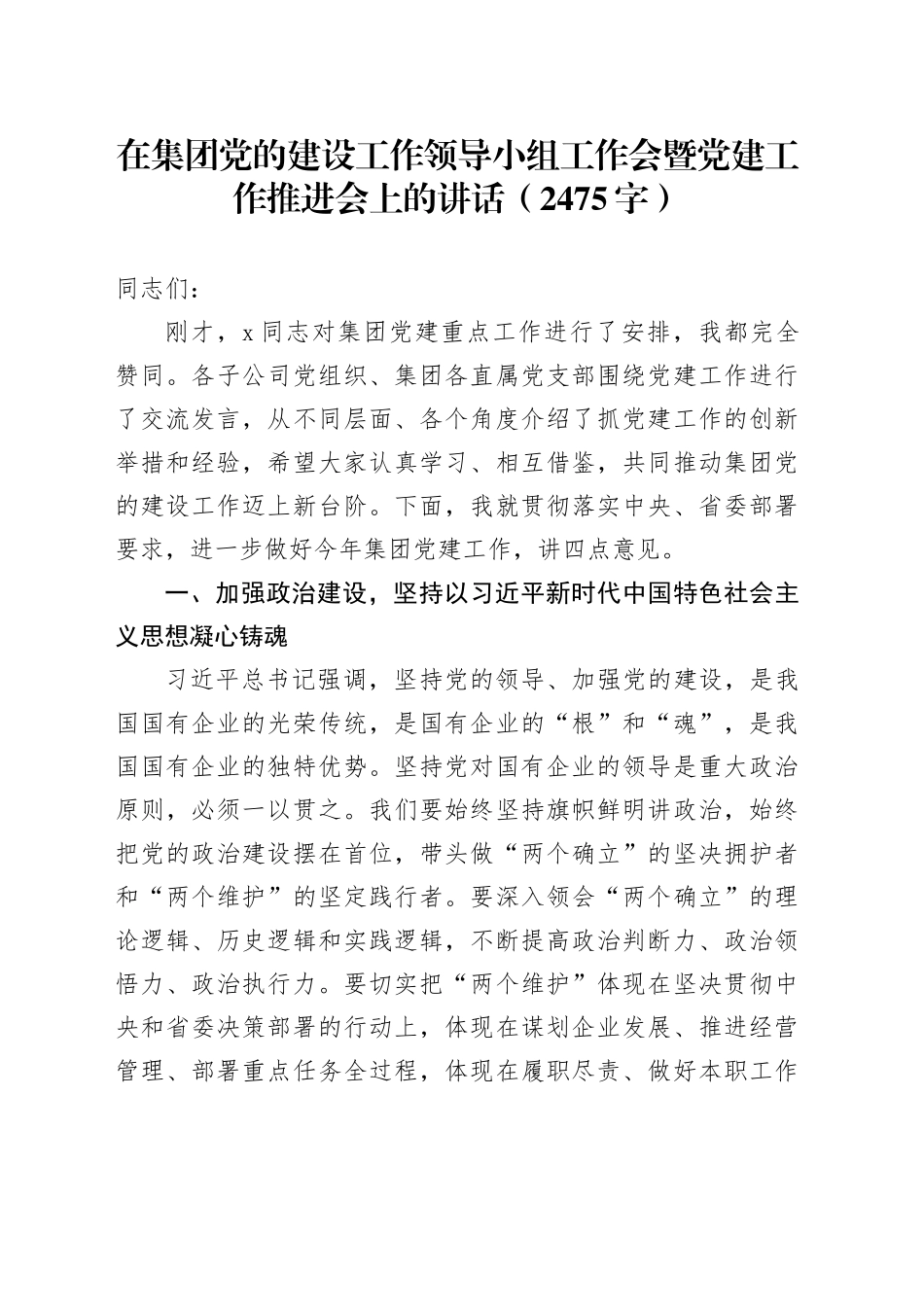 国企党的建设工作领导小组工作会暨党建工作推进会上的讲话（2475字）_第1页