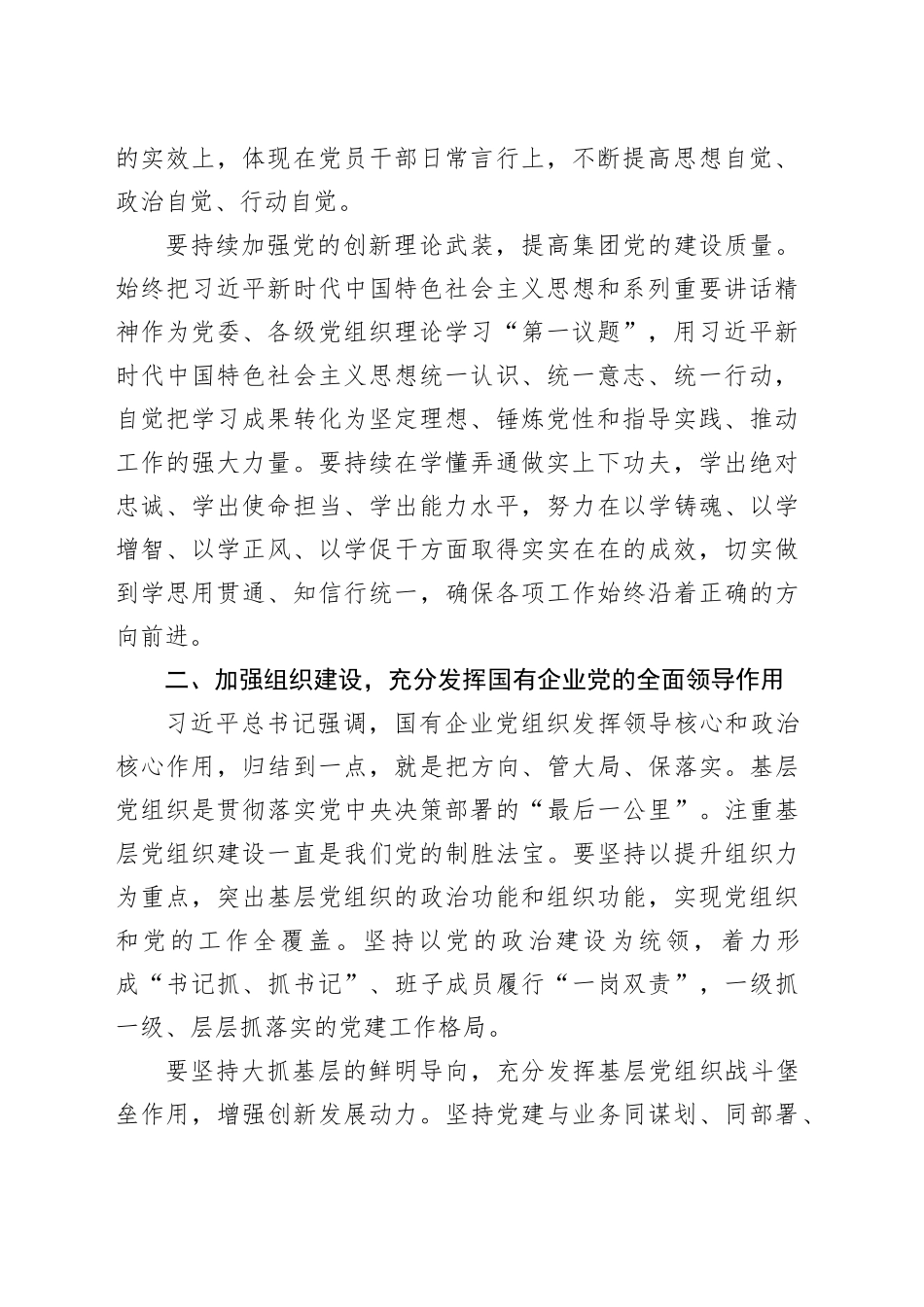 国企党的建设工作领导小组工作会暨党建工作推进会上的讲话（2475字）_第2页