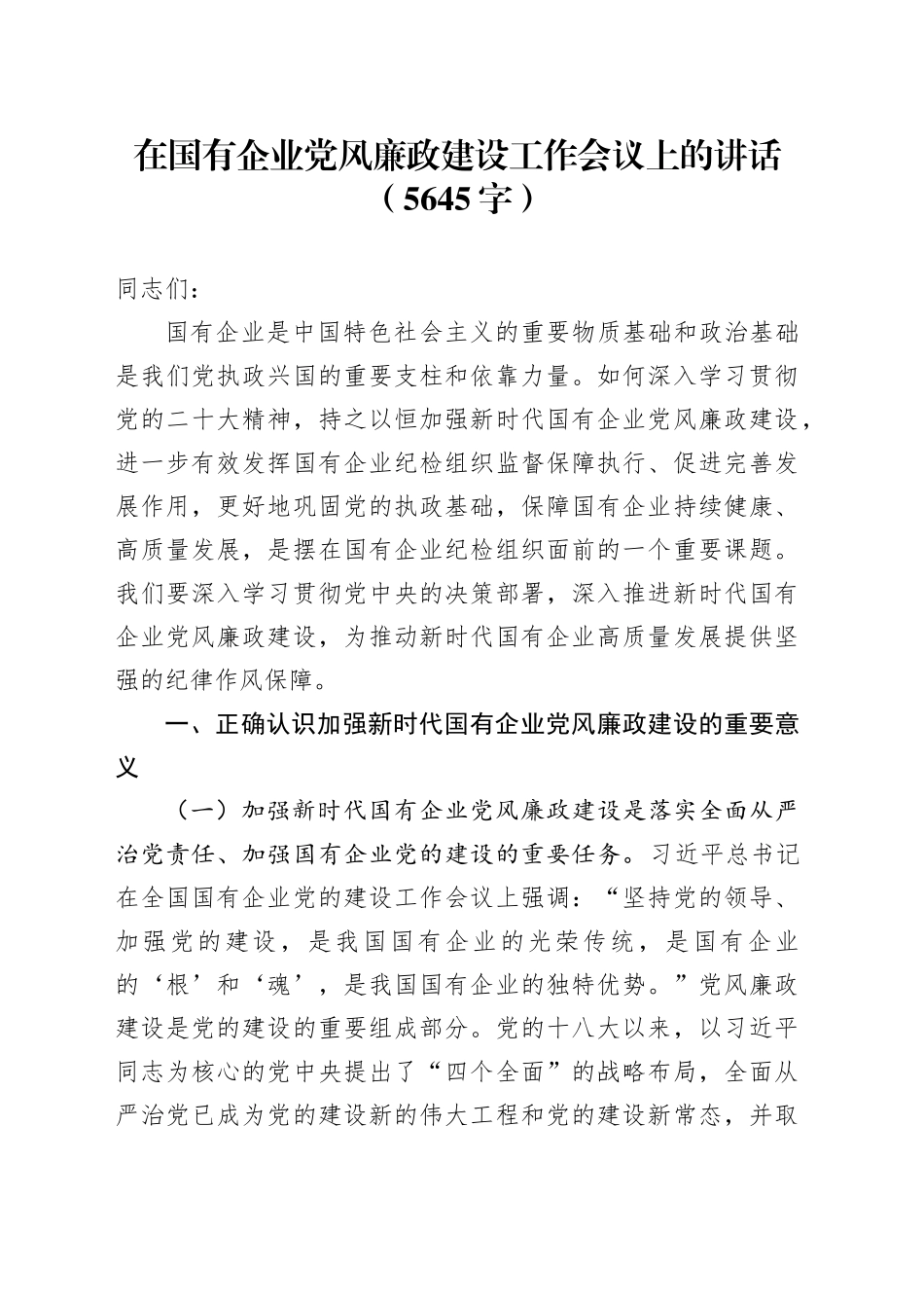 国企党风廉政建设工作会议上的讲话（5645字）_第1页