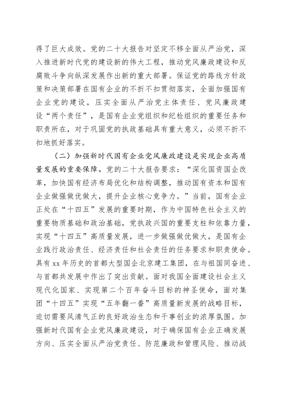 国企党风廉政建设工作会议上的讲话（5645字）_第2页