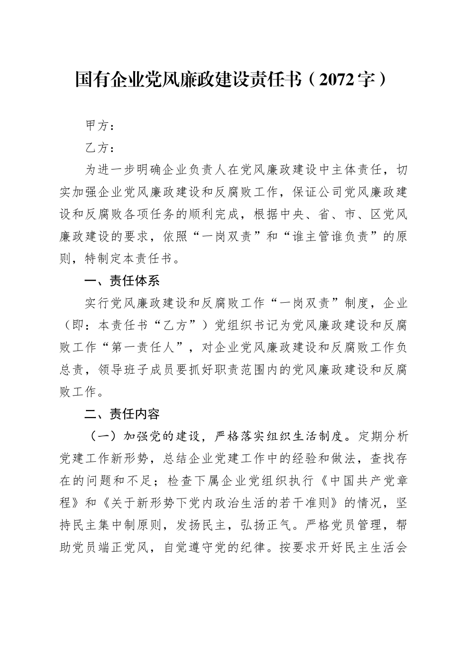 国企党风廉政建设责任书（2072字）_第1页