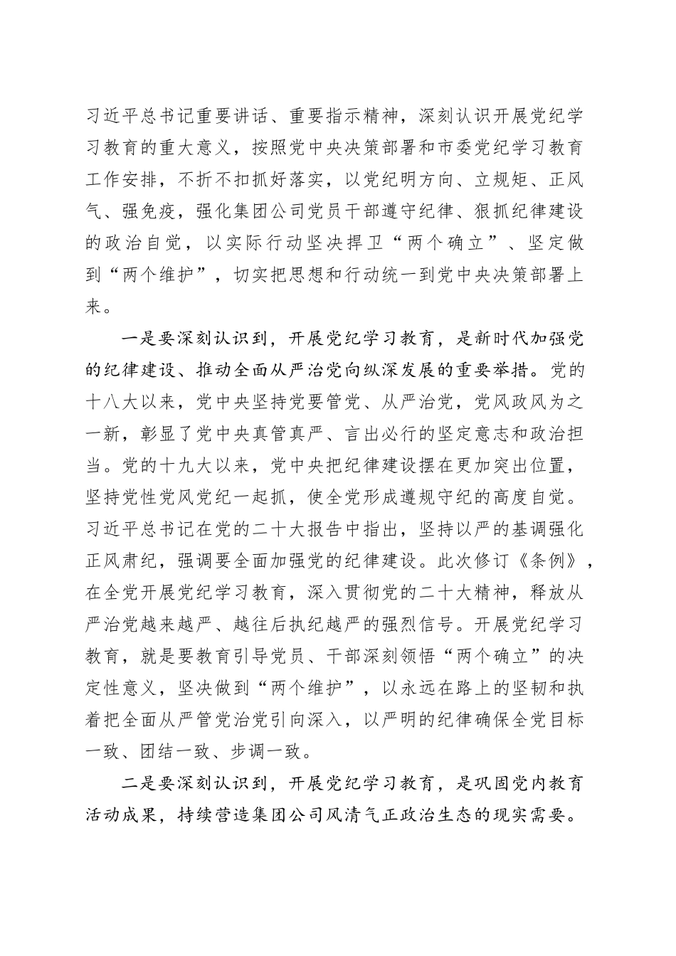 国企党纪学习教育动员部署会上的讲话4200字_第2页