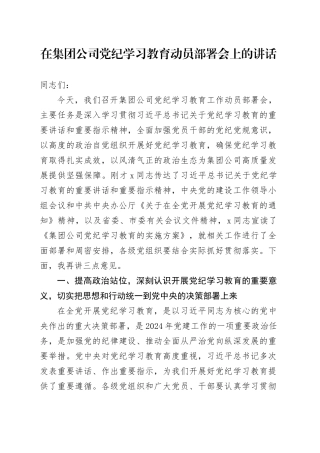 国企党纪学习教育动员部署会上的讲话4200字