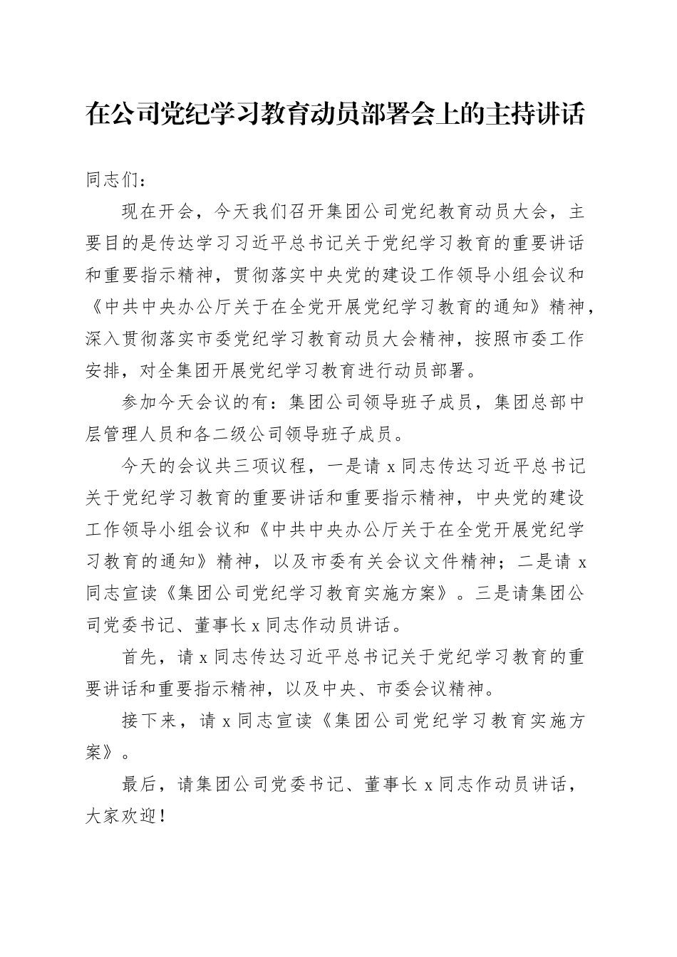 国企党纪学习教育动员部署会上的主持讲话1700字_第1页
