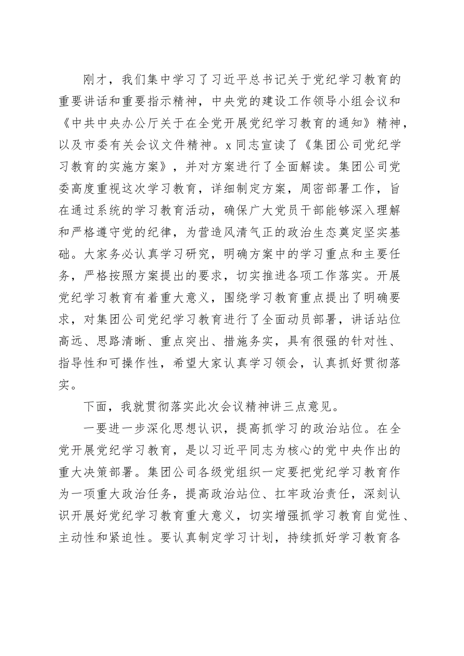 国企党纪学习教育动员部署会上的主持讲话1700字_第2页