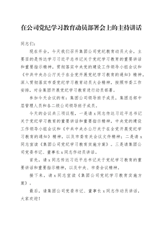 国企党纪学习教育动员部署会上的主持讲话1700字