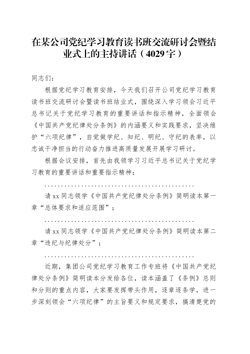国企党纪学习教育读书班交流研讨会暨结业式上的主持讲话（4029字）_第1页