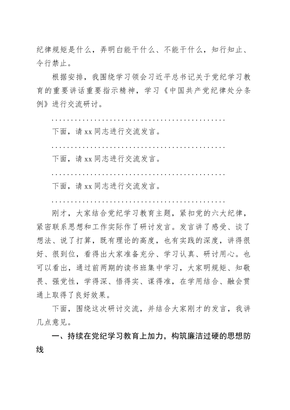国企党纪学习教育读书班交流研讨会暨结业式上的主持讲话（4029字）_第2页