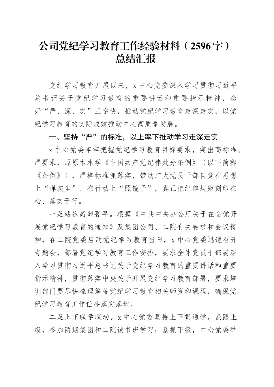 国企党纪学习教育工作经验材料（2596字）总结汇报_第1页
