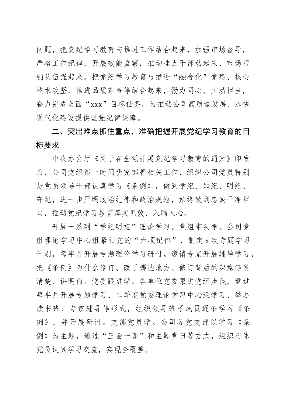 国企党纪学习教育工作经验材料（2762字）总结报告_第2页