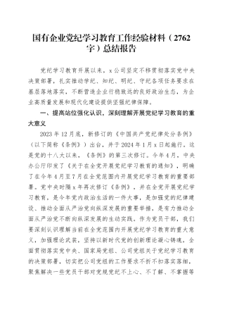 国企党纪学习教育工作经验材料（2762字）总结报告