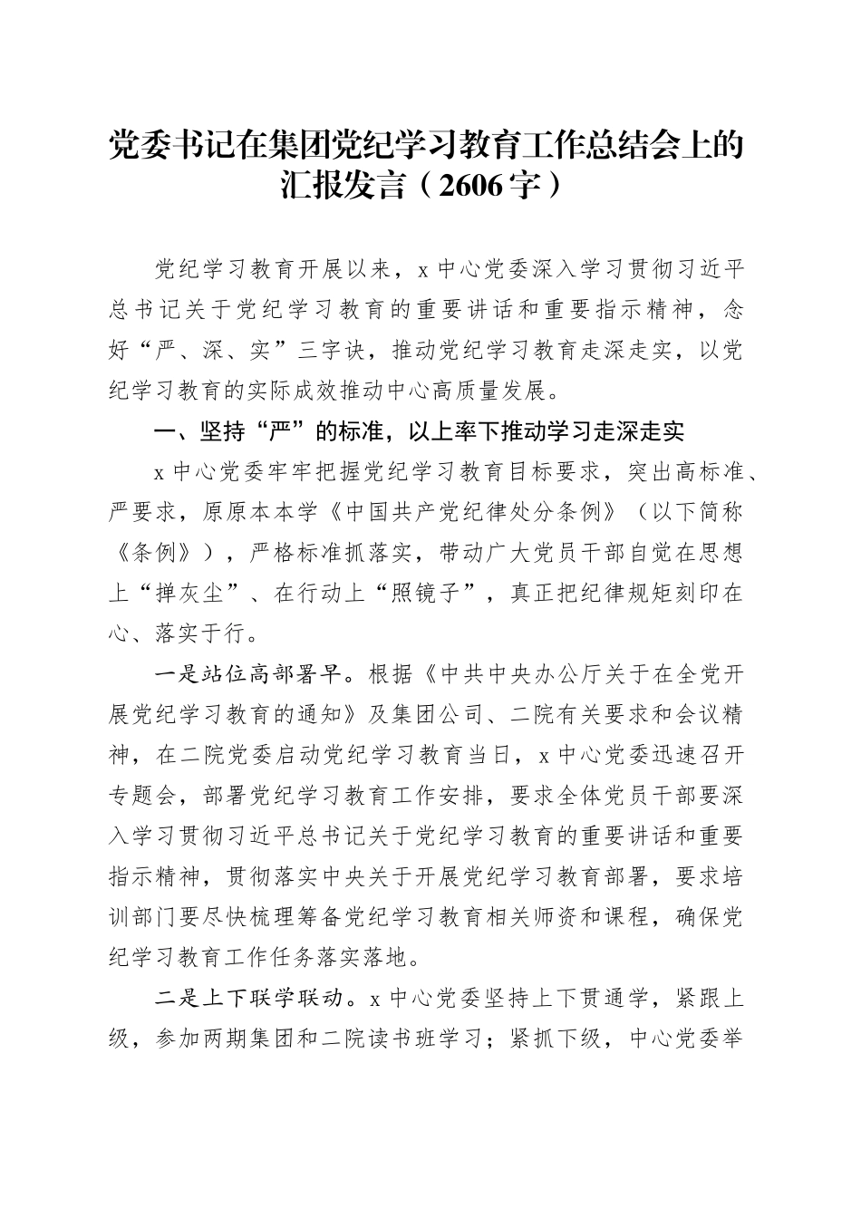 国企党纪学习教育工作总结会上的汇报发言（2606字）_第1页