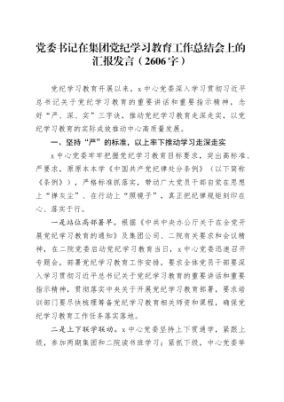 国企党纪学习教育工作总结会上的汇报发言（2606字）