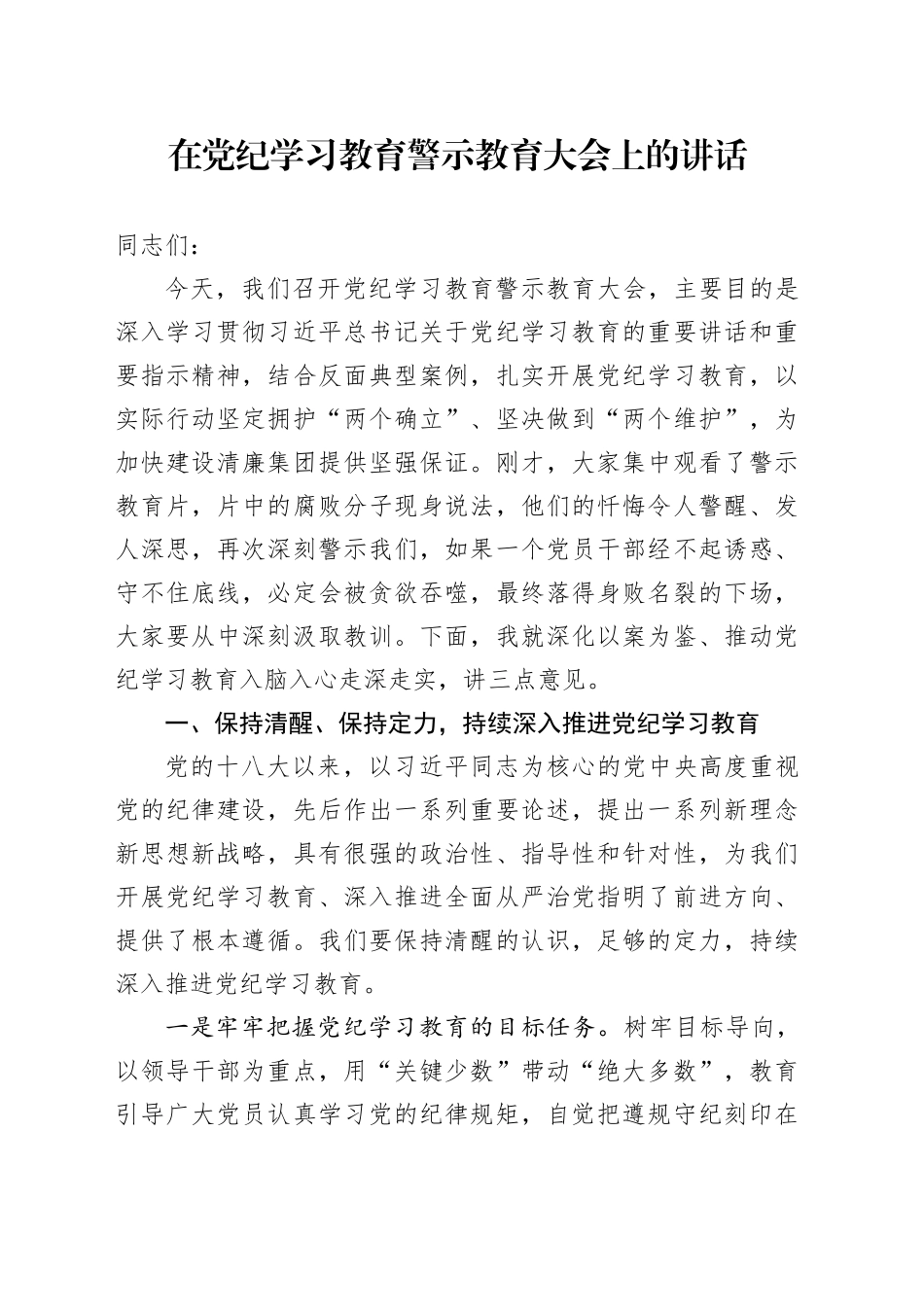 国企党纪学习教育警示教育大会上的讲话3300字_第1页