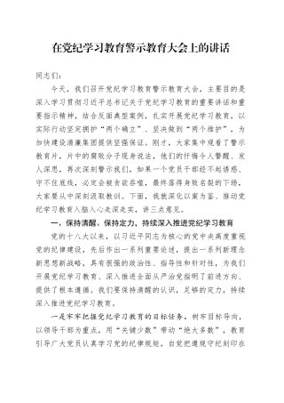国企党纪学习教育警示教育大会上的讲话3300字