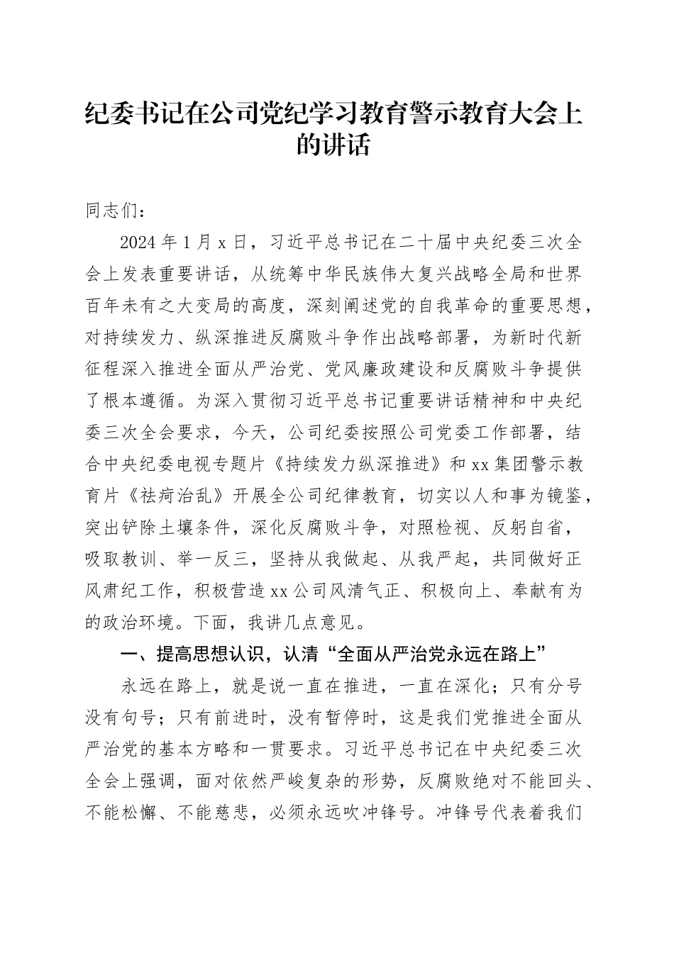 国企党纪学习教育警示教育大会上的讲话6900字_第1页