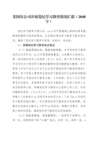 国企党纪学习教育情况汇报（2048字）